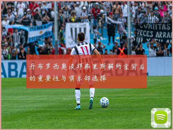 丹布罗西奥谈邓弗里斯解约金背后的重要性与俱乐部选择