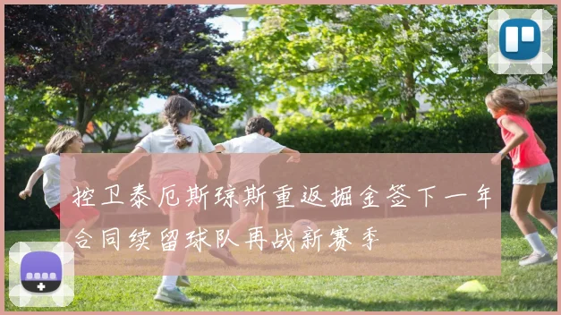 控卫泰厄斯琼斯重返掘金签下一年合同续留球队再战新赛季