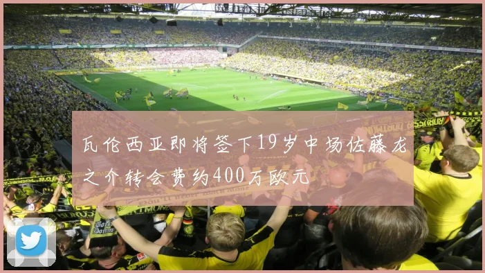 瓦伦西亚即将签下19岁中场佐藤龙之介转会费约400万欧元